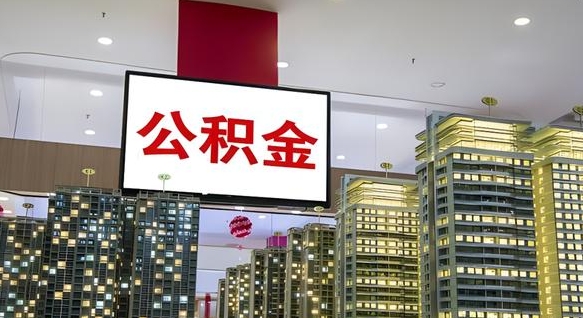 高密离职前公积金怎么取（离职之前提取公积金）